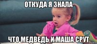 откуда я знала что медведь и маша срут