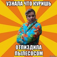 узнала что куришь отпиздила пылесосом