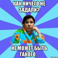 как ничего не задали? не может быть такого...