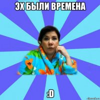 эх были времена :d