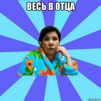 весь в отца 