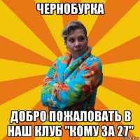 чернобурка добро пожаловать в наш клуб "кому за 27"