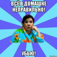 всё в домашке неправильно! убью!