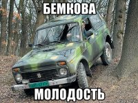 бемкова молодость