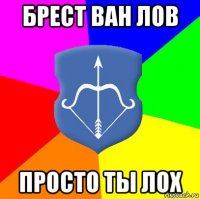 брест ван лов просто ты лох