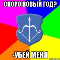 скоро новый год? -убей меня