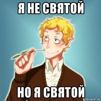 я не святой но я святой