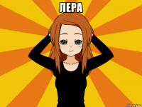 лера 