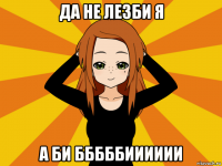 да не лезби я а би бббббииииии