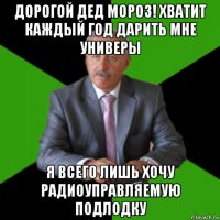 дорогой дед мороз! хватит каждый год дарить мне универы я всего лишь хочу радиоуправляемую подлодку