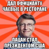 дал официанту чаевые в ресторане пацан стал президентом сша