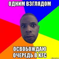 одним взглядом освобождаю очередь в kfc