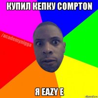 купил кепку compton я eazy e