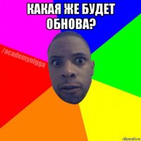 какая же будет обнова? 