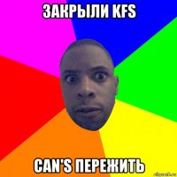 закрыли kfs can's пережить