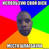 использую свой dick места шлагбауна