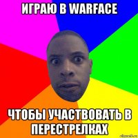 играю в warface чтобы участвовать в перестрелках