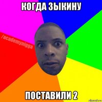 когда зыкину поставили 2