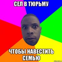 сел в тюрьму чтобы навестить семью