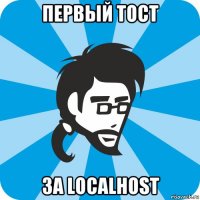 первый тост за localhost