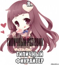 я.. типичный фикрайтер