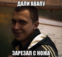 дали авапу зарезал с ножа