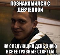 познакомился с девченкой на следующий день знаю все ее грязные секреты
