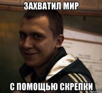 захватил мир с помощью скрепки