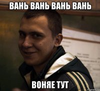 вань вань вань вань воняе тут