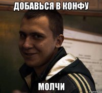 добавься в конфу молчи