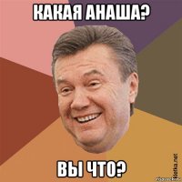 какая анаша? вы что?