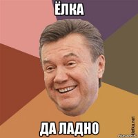 ёлка да ладно