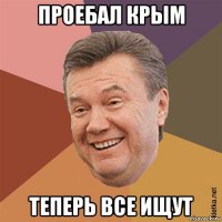 проебал крым теперь все ищут