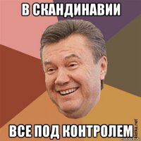 в скандинавии все под контролем