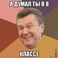 я думал ты в 8 классе