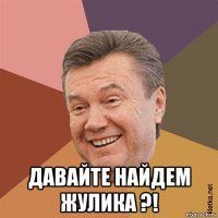  давайте найдем жулика ?!