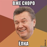 вже скоро ёлка
