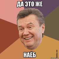 да это же наёб