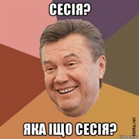 сесія? яка іщо сесія?