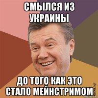 смылся из украины до того как это стало мейнстримом
