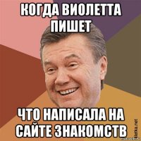 когда виолетта пишет что написала на сайте знакомств