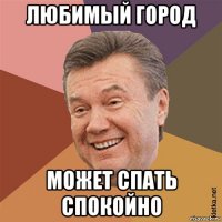 любимый город может спать спокойно