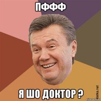 пффф я шо доктор ?