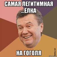 самая легитимная ...ёлка на гоголя
