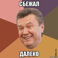 сбежал далеко