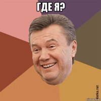 где я? 