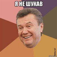 я не шукав 
