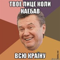 твое лице коли наебав всю країну