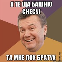 я те ща башню снесу! та мне пох братух