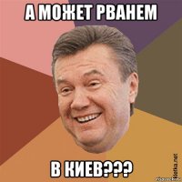 а может рванем в киев???